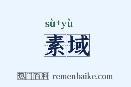 素域是什么意思的图片